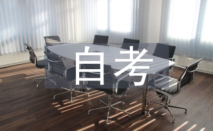 自考本科畢業論文