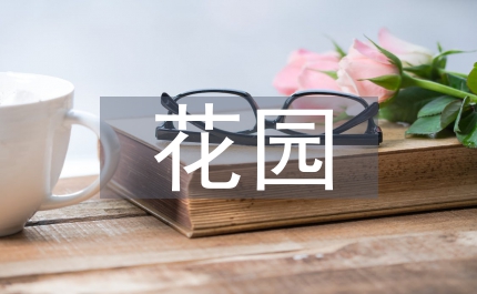 巨人的花園教學(xué)反思