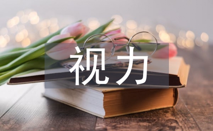 視力保護(hù)措施