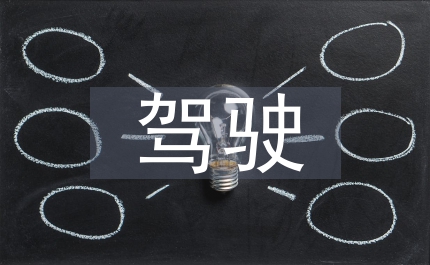 駕駛安全管理工作措施