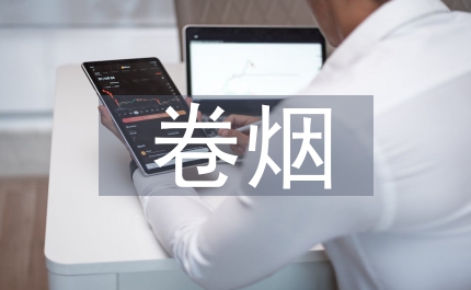 消費(fèi)心理學(xué)下卷煙市場(chǎng)營銷策略探析