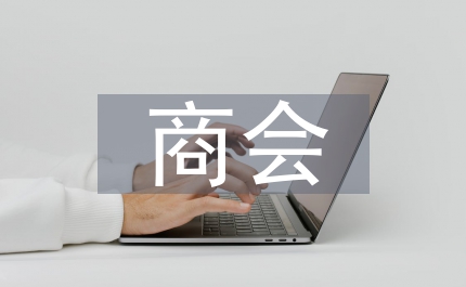 商會(huì)換屆工作報(bào)告