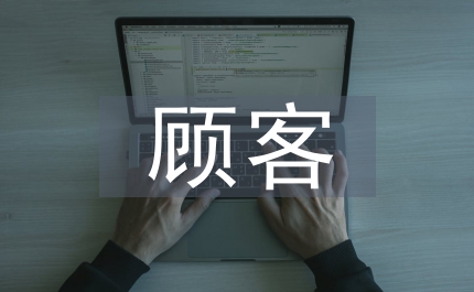 房地產企業顧客關系營銷論文