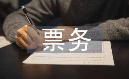 城市軌道票務管理知識