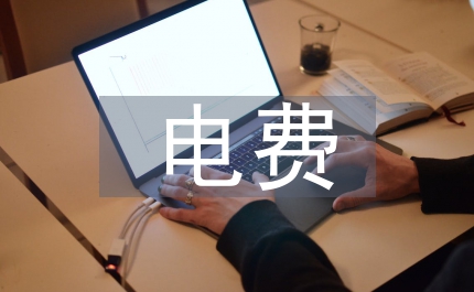 電費核算論文