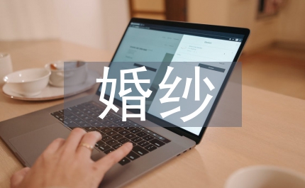 試穿婚紗小感悟禮儀