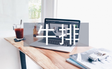 牛排基礎用餐禮儀