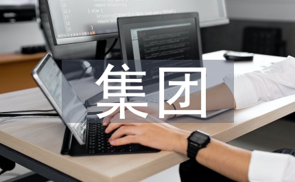 商貿集團人力資源管理