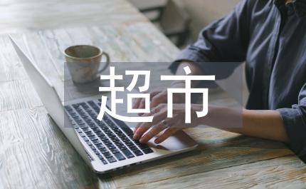 超市促銷(xiāo)實(shí)踐材料