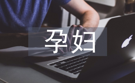 簡述孕婦產(chǎn)后乳房護理