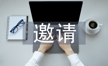 邀請(qǐng)客戶短信