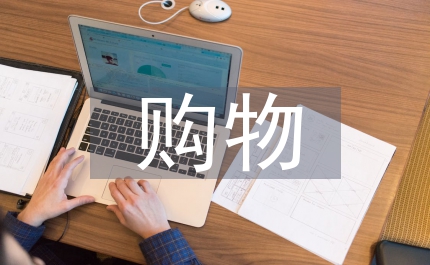 購物節營銷活動策劃方案