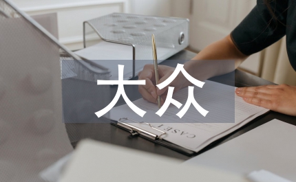 大眾審美文化論文