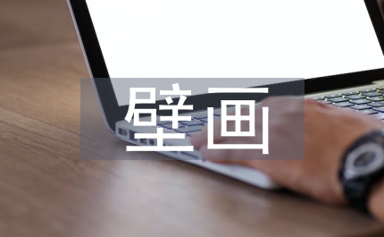 敦煌壁畫藝術分析