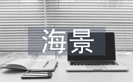 海景公司人事難題