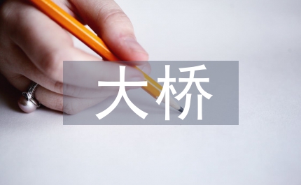 市長大橋通車儀式上的講話