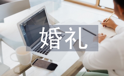 婚禮致辭結婚祝福語