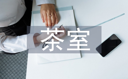 茶室創(chuàng)業(yè)項(xiàng)目計(jì)劃書(shū)