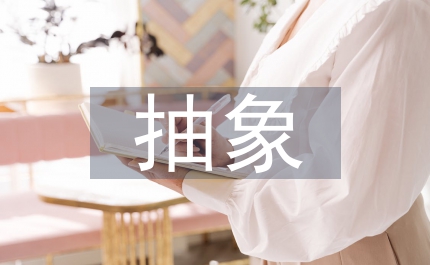 平面設(shè)計(jì)的抽象圖形分析