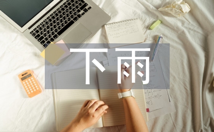 嘩啦啦下雨了
