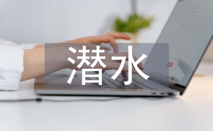 潛水船及潛水職員租用合同