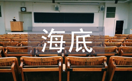 海底兩萬里的讀后感