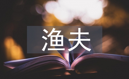 漁夫和魔鬼的故事