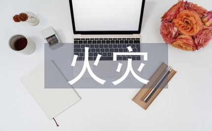 火災(zāi)公眾責(zé)任保險(xiǎn)理賠