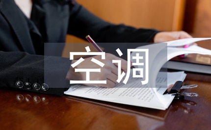 空調(diào)通風系統(tǒng)衛(wèi)生管理規(guī)則