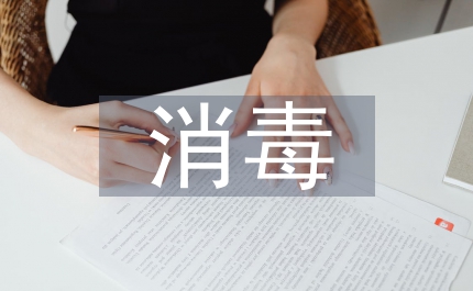 門診部消毒工作計劃