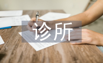 衛(wèi)生所診所整改報(bào)告