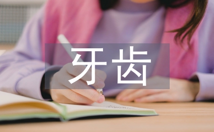 牙齒口腔保健知識