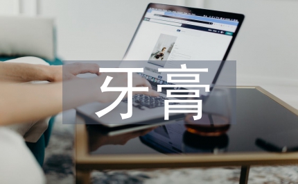 牙膏調(diào)查報(bào)告