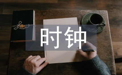 生命時鐘的知識