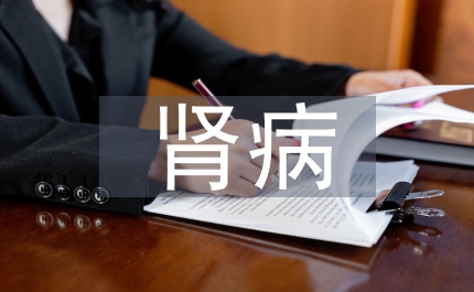 糖尿腎病治療方法