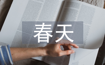 有關(guān)于春天的詩