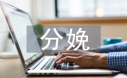 分娩室出科實習個人總結