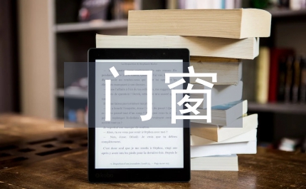 室內裝修中的門窗裝飾研究