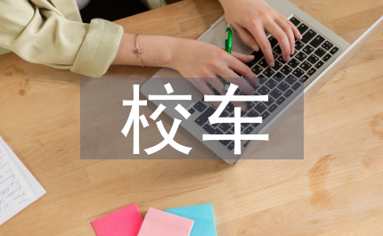 校車安全培訓(xùn)制度