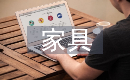 家具買(mǎi)賣(mài)的合同范本