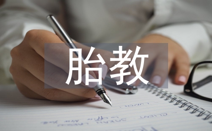 質疑新式胎教管理