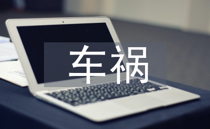 車禍泛濫哲學(xué)反思