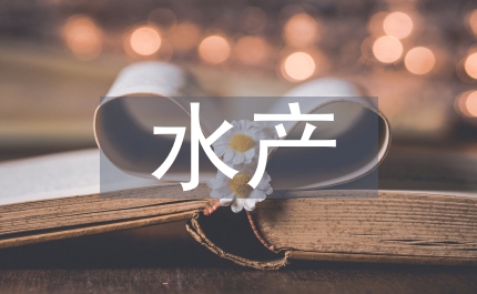 水利局水產(chǎn)病害防治半年總結(jié)