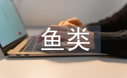 魚類養(yǎng)殖論文：餌料對仔魚影響的研究