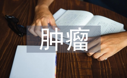 腮腺腫瘤臨床論文