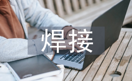 焊接接頭納米技術論文