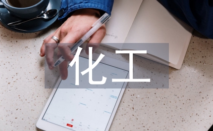 化工安全管理的重點與要點