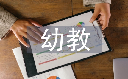 幼教大班語(yǔ)文教案慶六一兒歌