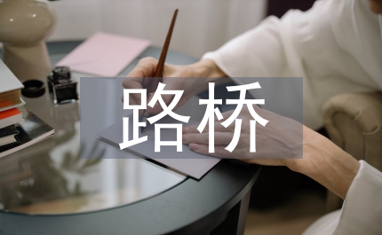 路橋施工新技術