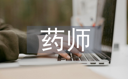 西藥師述職報告